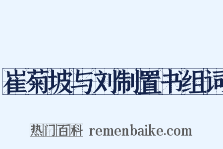 崔菊坡与刘制置书组词是什么意思的图片